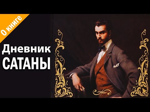 Отзыв о книге Дневник Сатаны Отзыв о книге Дневник Сатаны