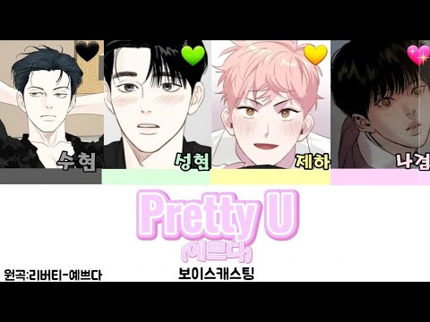 예쁘다 보이스캐스팅/원곡:리버티-예쁘다