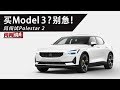 买Model 3 ？别急！闫闯试驾Polestar 2
