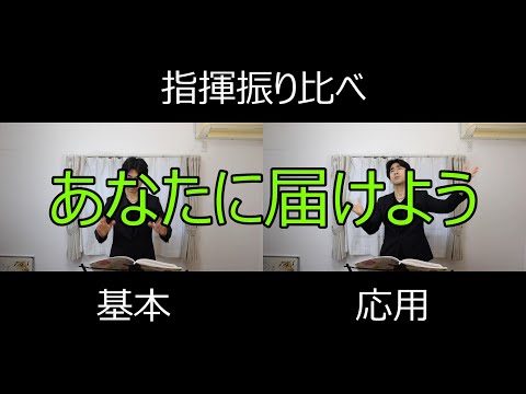 見て学ぶ指揮法・指揮振り比べ「あなたに届けよう」 基本・応用