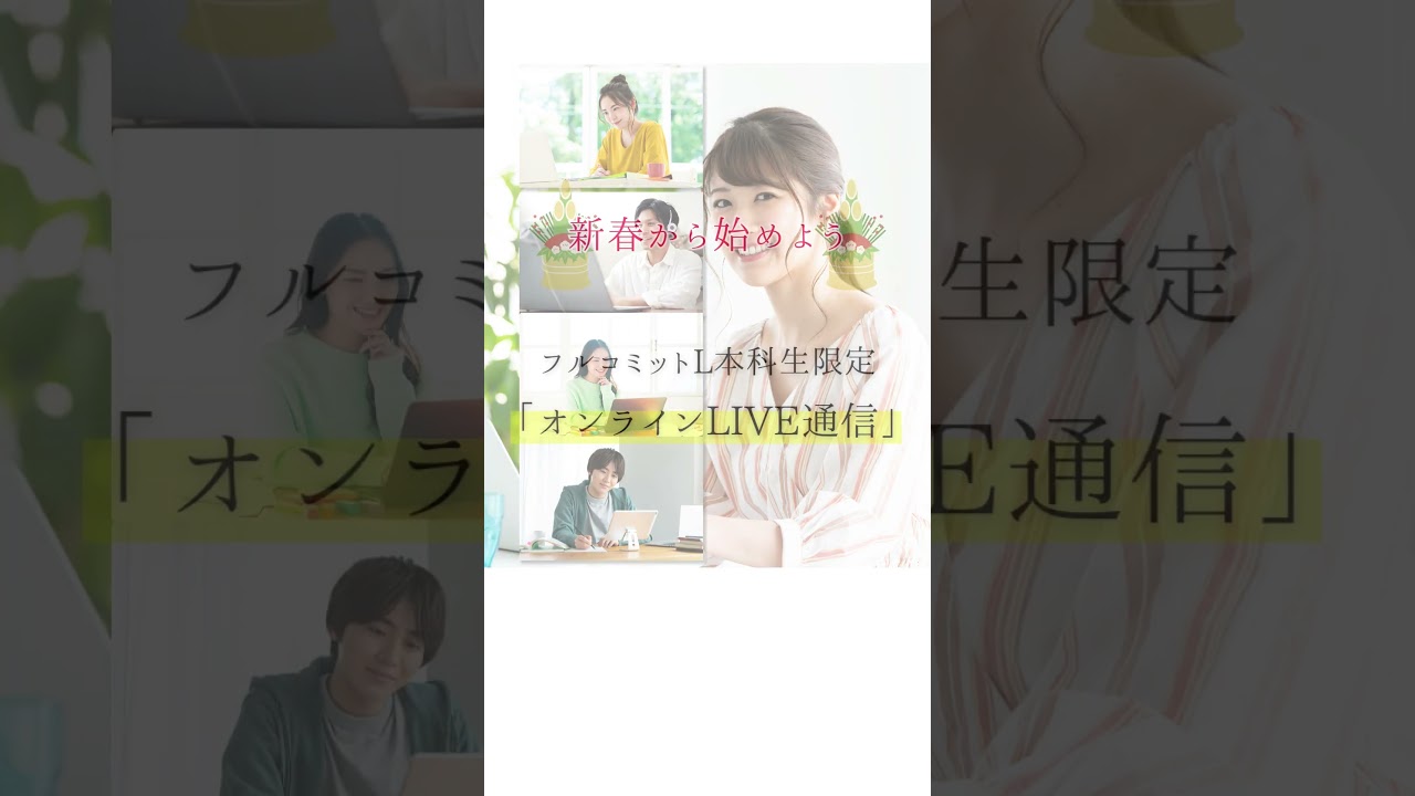 新春からスタートしよう！フルコミットL本科生 - YouTube