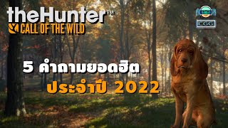 5 คำถามยอดฮิตประจำปี 2022 | แนวทางการเล่น theHunter: Call of the Wild
