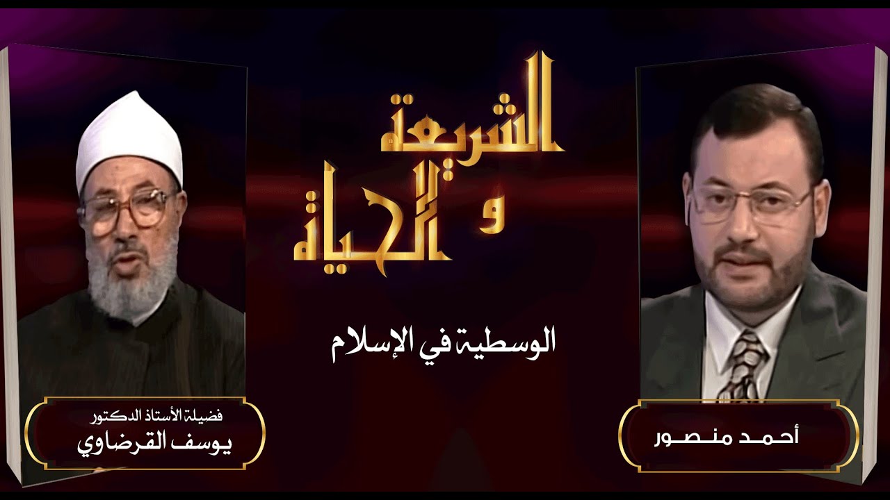 الشريعة والحياة| الفوارق الأساسية بين تيار الوسطية الإسلامية وتيارات التطرف والغلو