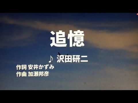 【歌ってみた】【男性キー：原曲－4】追憶　沢田研二 - 西郷隆盛