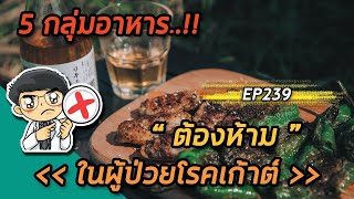 5 กลุ่มอาหารต้องห้ามในผู้ป่วยโรคเก๊าท์ | EP239