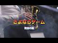 さよならゲーム/青空の扉/浜田省吾