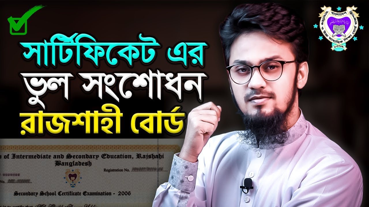 রাজশাহী বোর্ডের সার্টিফিকেট এর ভুল সংশোধন Certificate Correction