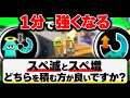 【1分解説】60秒見とくべき! Q:スペ増とスペ減、どちらが効率良いですか?【スプラトゥーン3】【スペシャル増加量アップ】【スペシャル減少量ダウン】