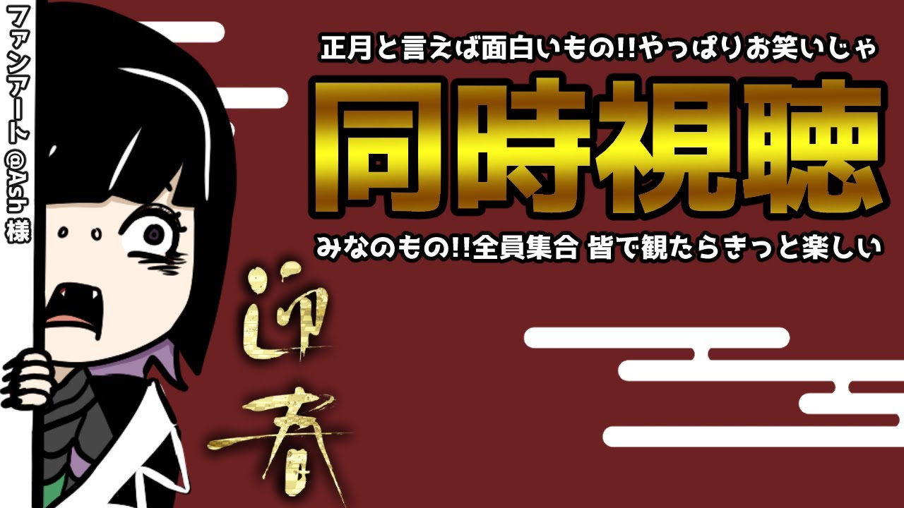 同時視聴 正月と言えばお笑い 我と一緒に観て笑おう 新人vtuber Youtube