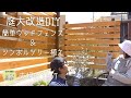 【庭大改造】超簡単！ブロック塀の上にウッドフェンスDIYしてみた！【DIY#57】