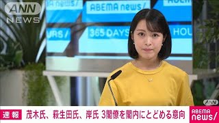 茂木、萩生田、岸　3閣僚を閣内にとどめる意向(2021年10月1日)