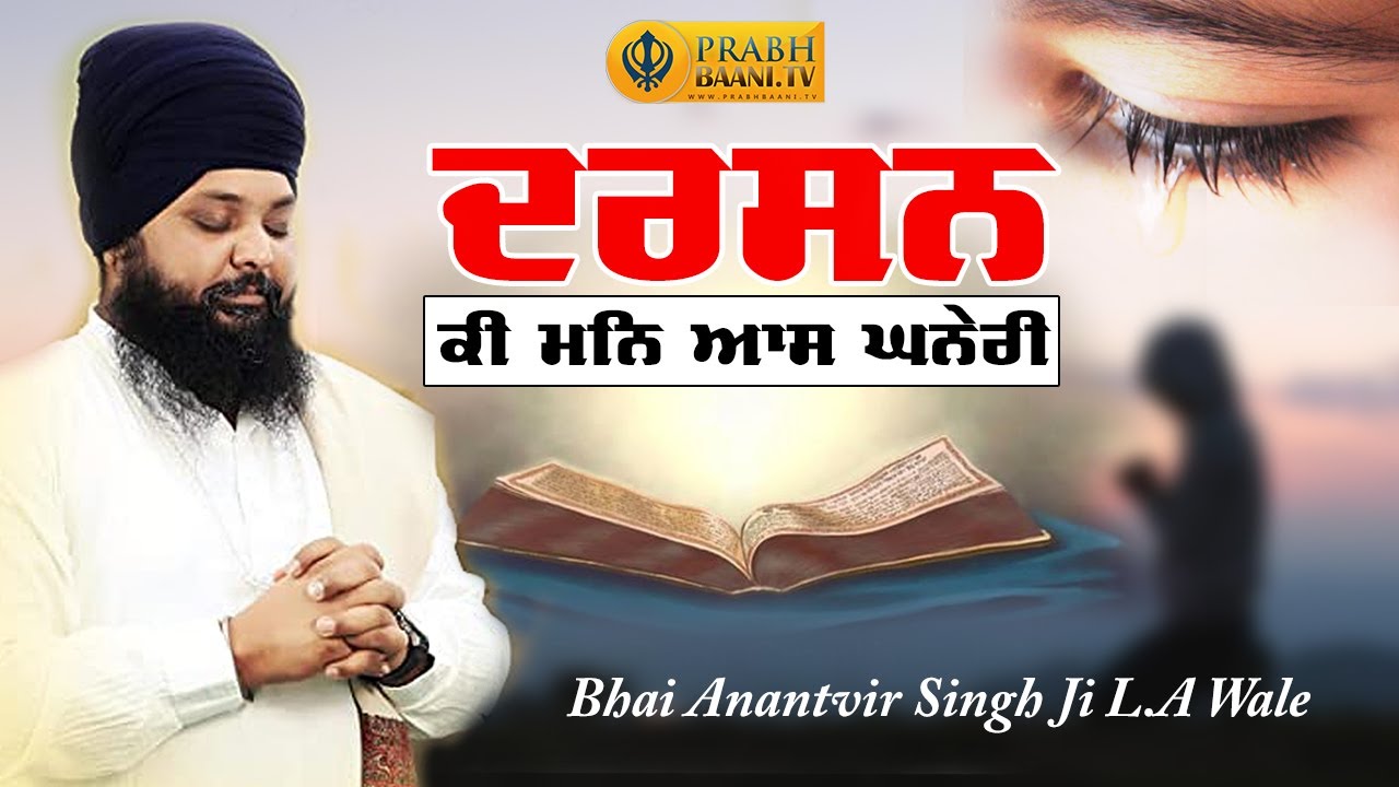 Darshan Ki Man Aas Ghaneri - Bhai Anantvir Singh Ji LA | New Shabad Gurbani Kirtan | Prabhbaani