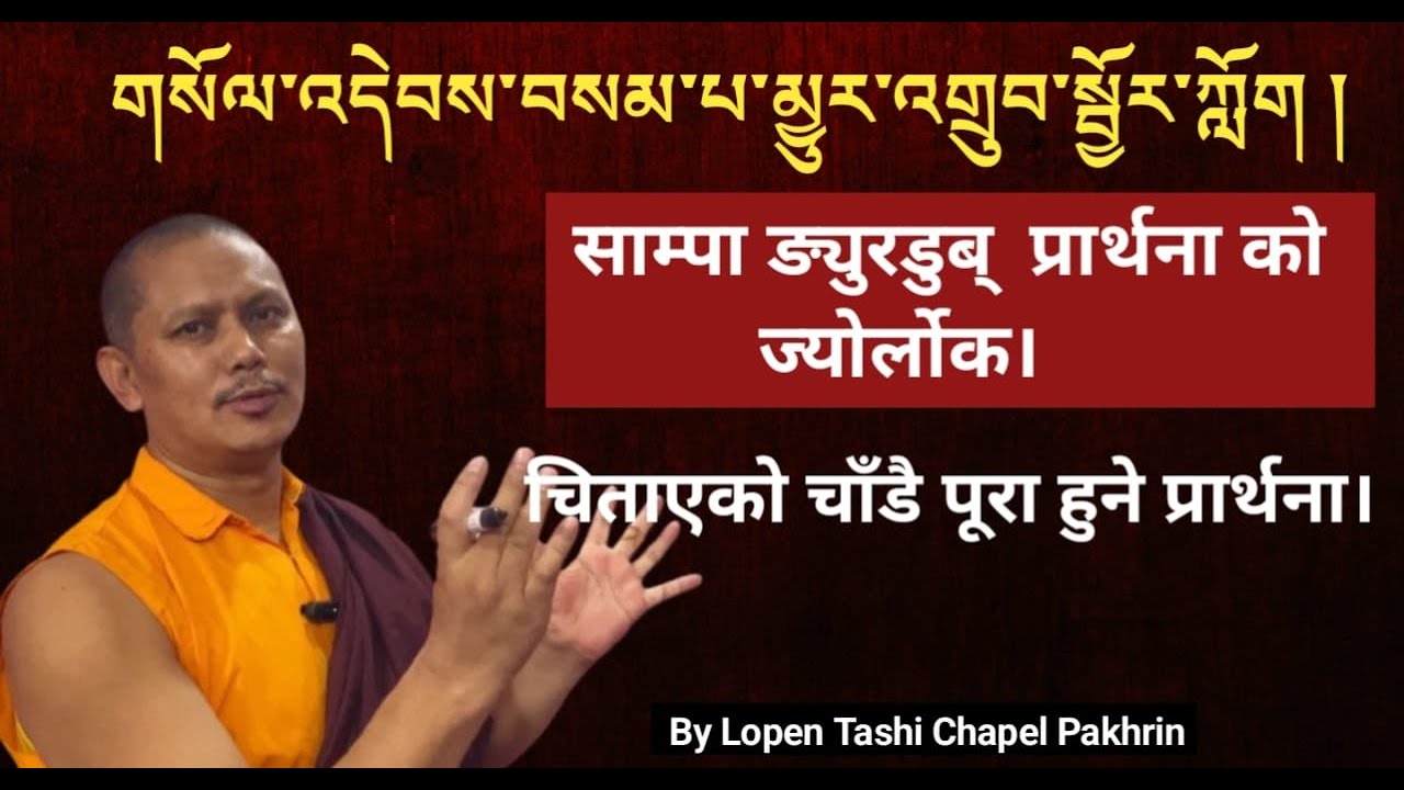 གསོལ་འདེབས་བསམ་པ་མྱུར་འགྲུབ་སྦྱོར་ཀློག  །साम्पा ञ्युर्ढुब् ज्योर्लोक # चिताएको छिट्टो पुरा हुने पाठ।