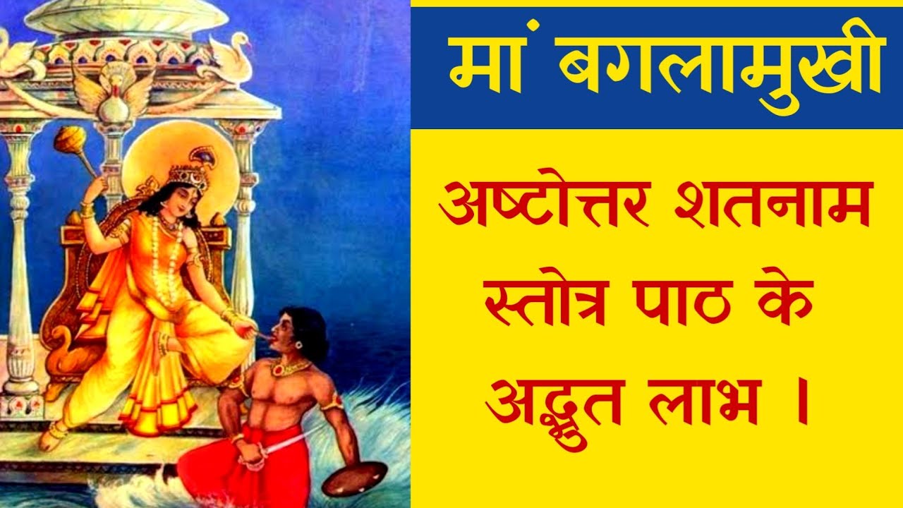 मां बगलामुखी अष्टोत्तर शतनाम स्तोत्र | Baglamukhi Ashtottar Shatnam Stotram | Pandit Soham Sharma