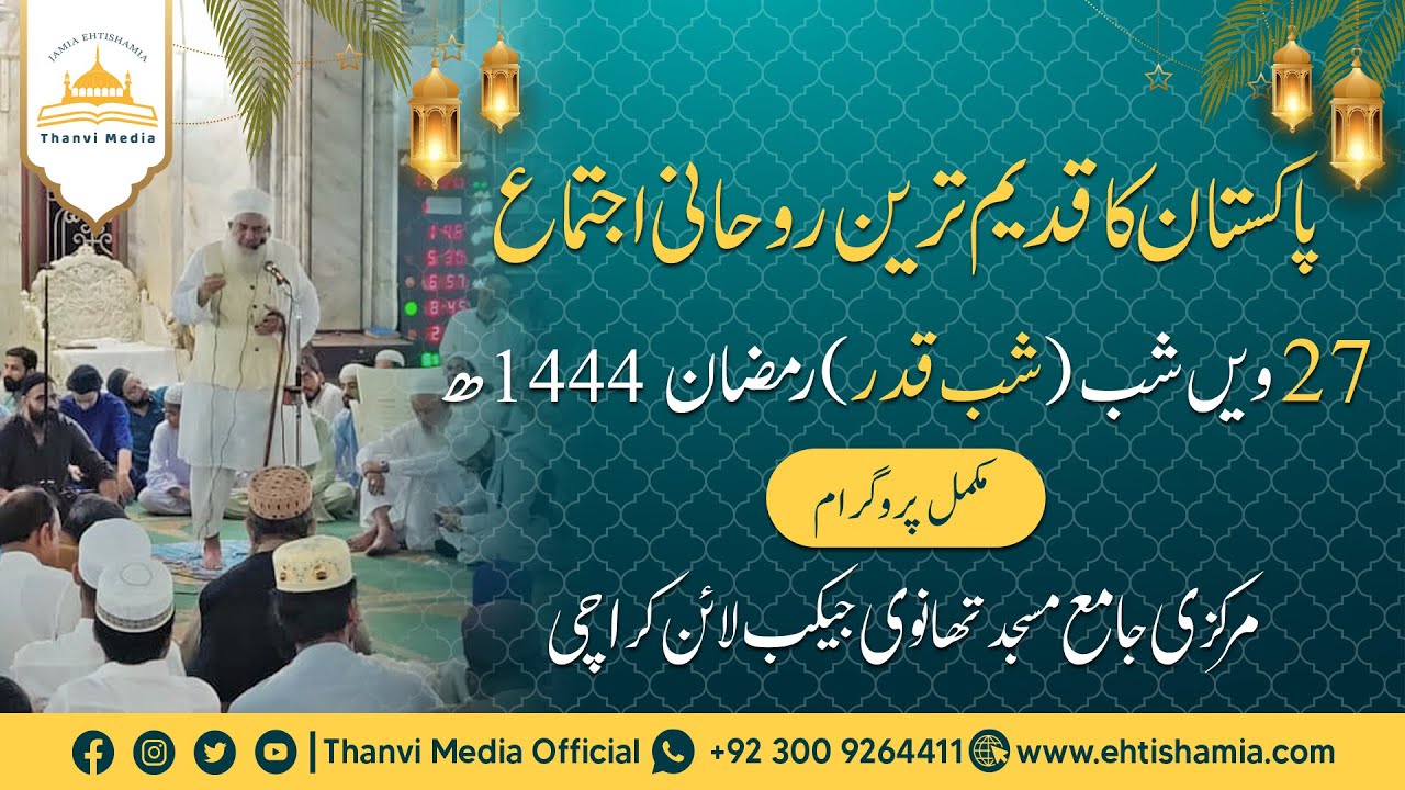 LIVE | 27th Shab Dua | Thanvi Masjid | Ramzan 2023