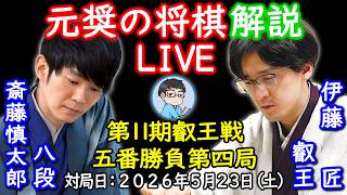 結果速報！【元奨の将棋ライブ】伊藤匠叡王 vs 斎藤慎太郎八段【第11期叡王戦五番勝負第４局】福間香奈女流王位 vs 大島綾華女流二段【第37期女流王位戦五番勝負第３局】