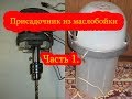 Присадочник из маслобойки часть1  Реверс!