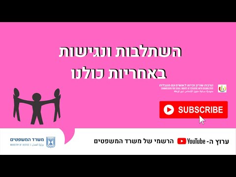 השתלבות ונגישות באחריות כולנו