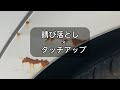 [板金塗装DIY] 錆を落としてタッチアップ修正してみした！#タッチアップペン#タッチアップ#タッチペン#錆び落とし#ガリ傷#板金塗装#DIY塗装#武蔵ホルト#Holts#PR
