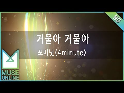 [뮤즈온라인] 포미닛(4minute) - 거울아 거울아