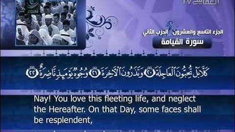 العفاسي   سورة القيامة   075   Al Afasy   Al Qiyamah