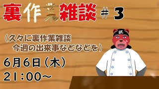 【裏作業配信】裏作業配信＃３、お疲れ気味だけどみんなと雑談したいにゃ。