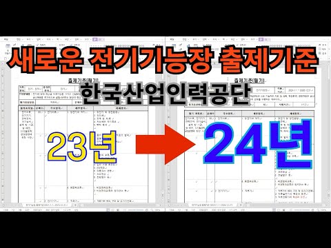 (NEW) 전기기능장 출제기준 분석 | <strong>한국산업인력공단</strong> 공고 | 2024년~2026년