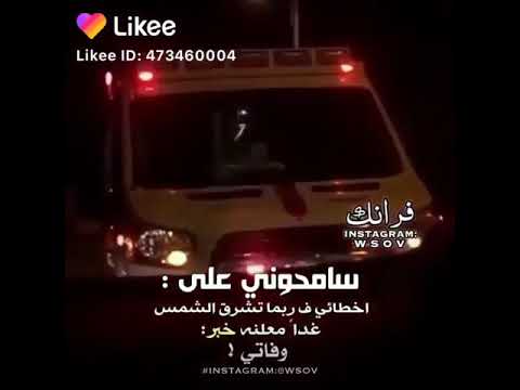سامحوني علئ اخطائي فربما تشرق الشمس غدا معلنه خبر وفاتي