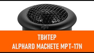 Распаковка твитера Alphard Machete MPT-17N