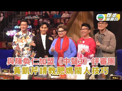 率先睇丨與陳奐仁加盟《中聲3》評審團隊 黃凱芹請教肥媽鬧人技巧