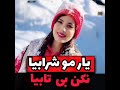 یار مو شرابی مازندران Mazandaran Iran یار مو شرابی مازندران Mazandaran Iran