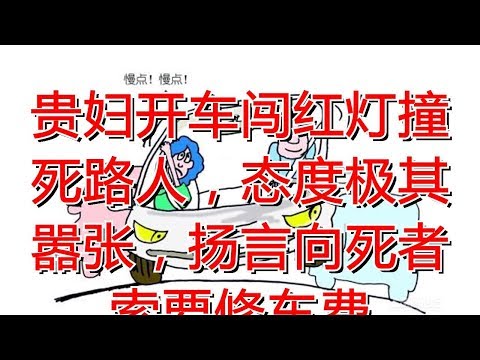 贵妇开车闯红灯撞死路人，态度极其嚣张，扬言向死者索要修车费