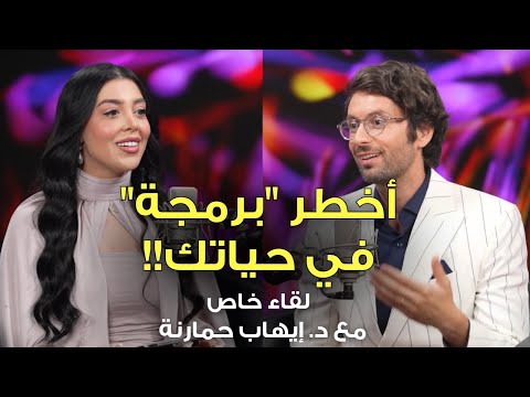 كيف تخترق الوعي الجمعي والبرمجيات الخفية لقاء خاص مع د ايهاب حمارنة