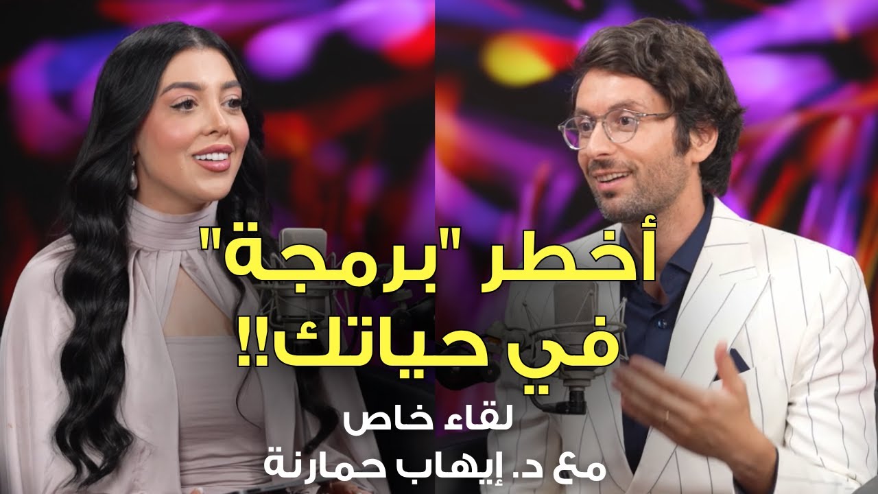 كيف تخترق الوعي الجمعي والبرمجيات الخفية | لقاء خاص مع د.ايهاب حمارنة