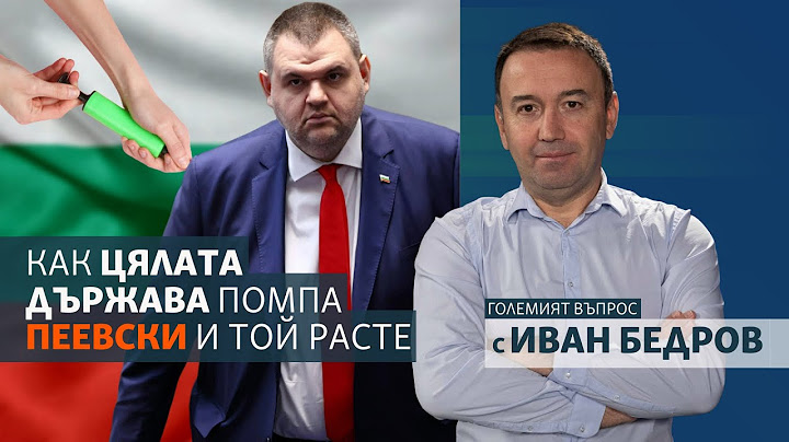 Как цялата държава помпа Пеевски и той расте