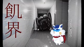 【  ホラー 】飢界【 Vtuber 珊 sachi 】