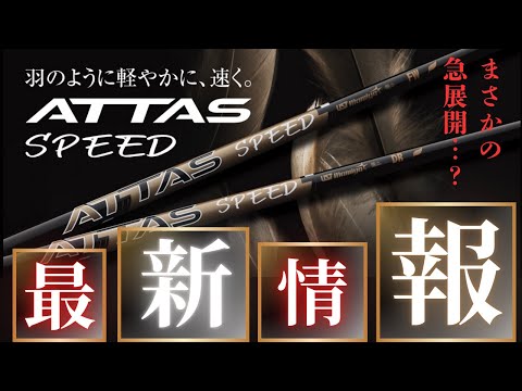 あなたの飛距離を変えます】アッタススピード誕生！！ATTAS