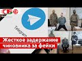 Издевался над российскими военными – чиновник задержан за фейки об операции в Украине