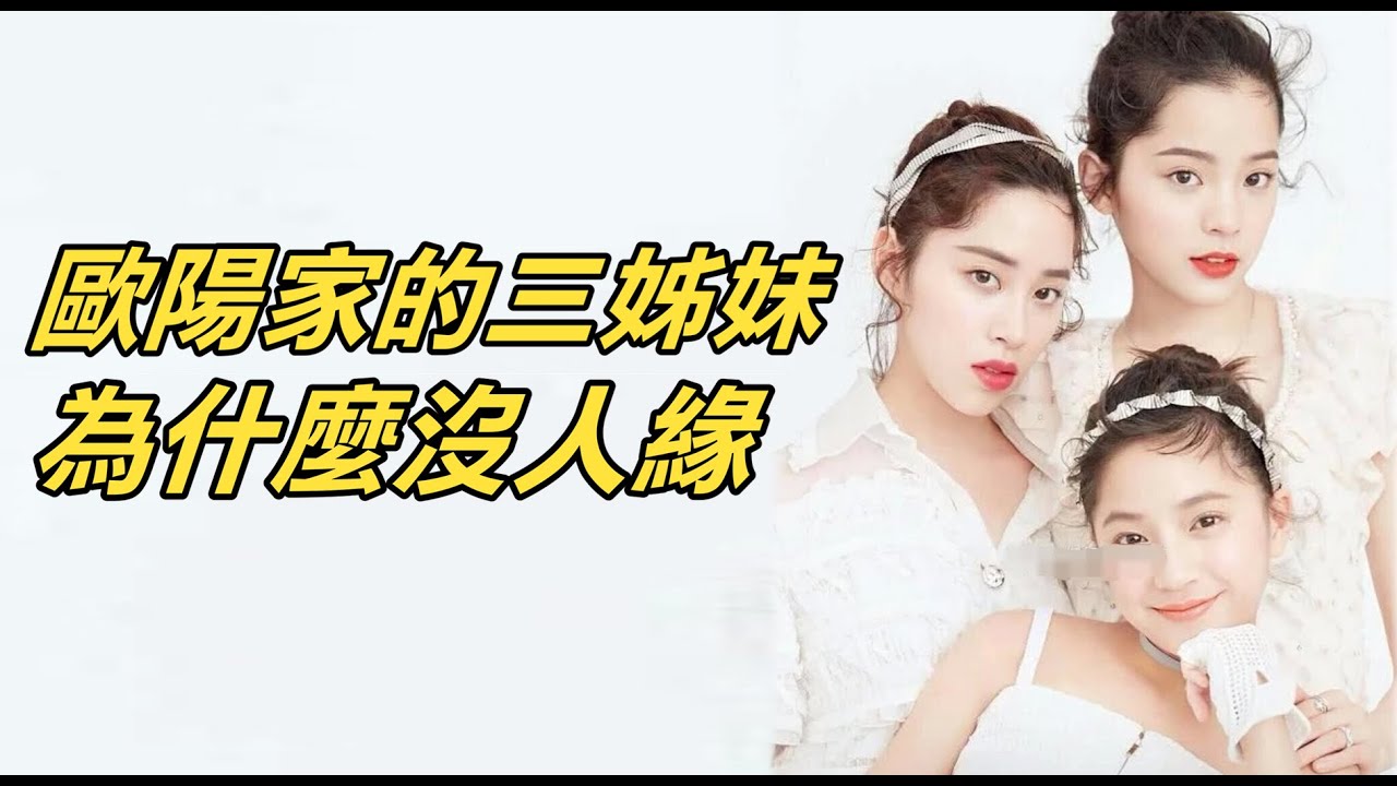 滿滿黑歷史？歐陽家的三姊妹，為何不討人喜歡？歐陽妮妮、歐陽娜娜、歐陽娣娣都做了些什麼？