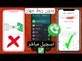 تحديث واتساب GB بدون ربط جهاز بنفس رقمك المحظور معدل تسجيل مباشر 