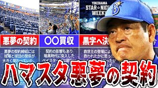 A nightmare contract? The DeNA BayStars' decision after being ripped off by Yokohama Stadium!
