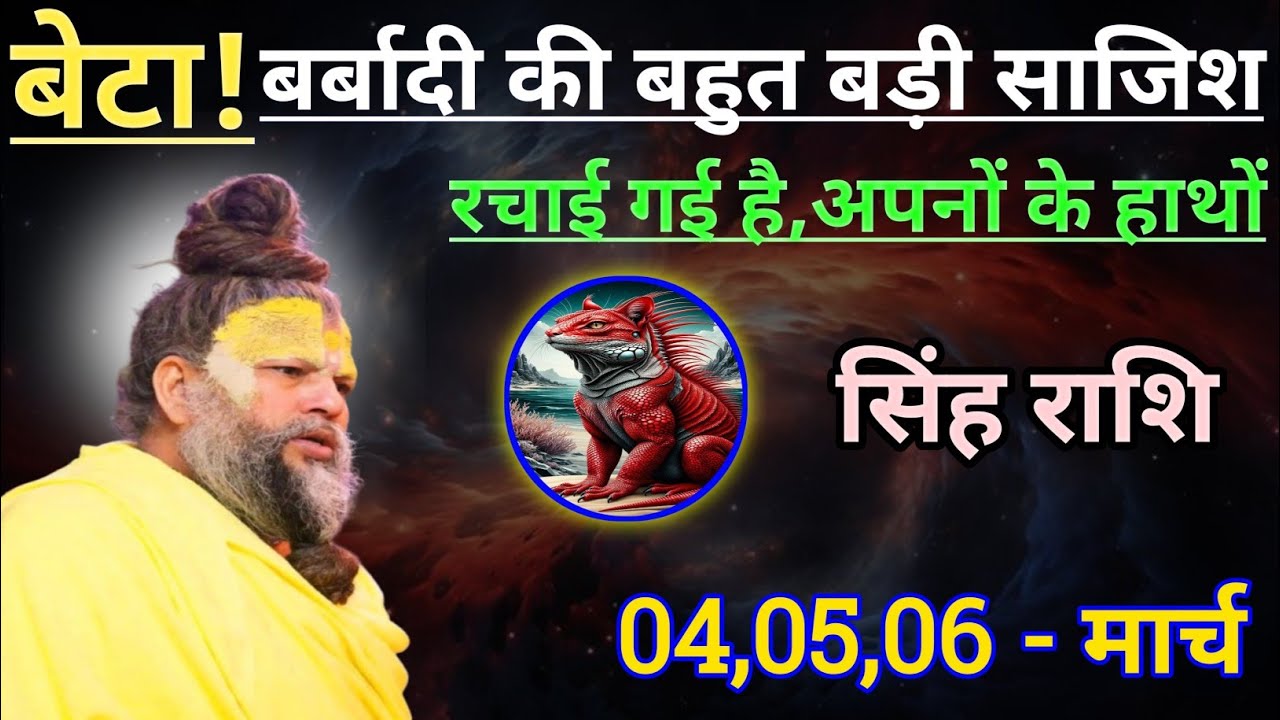 सिंह राशि बर्बादी की बहुत बड़ी साजिश रचाई गई है अपनों के हाथों/singh rashi, leo 🦁♌🦁