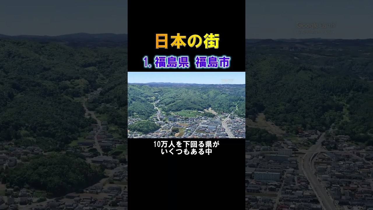 【福島市】これが福島県の県庁所在地