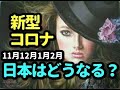 タロット占い　新型コロナー日本はどうなる？【11月〜2月】