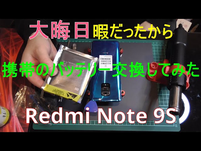 検証修理】大晦日暇だったから携帯のバッテリー交換してみた Redmi