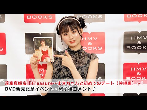 【達家真姫宝】1stDVD発売記念イベント・終了後コメント@HMV♪