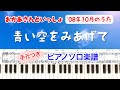 耳コピ『青い空を見あげて』ピアノ楽譜 / ギターコード&amp;歌詞付き /  2008年10月/おかあさんといっしょ/こんげつのうた/covered by lento