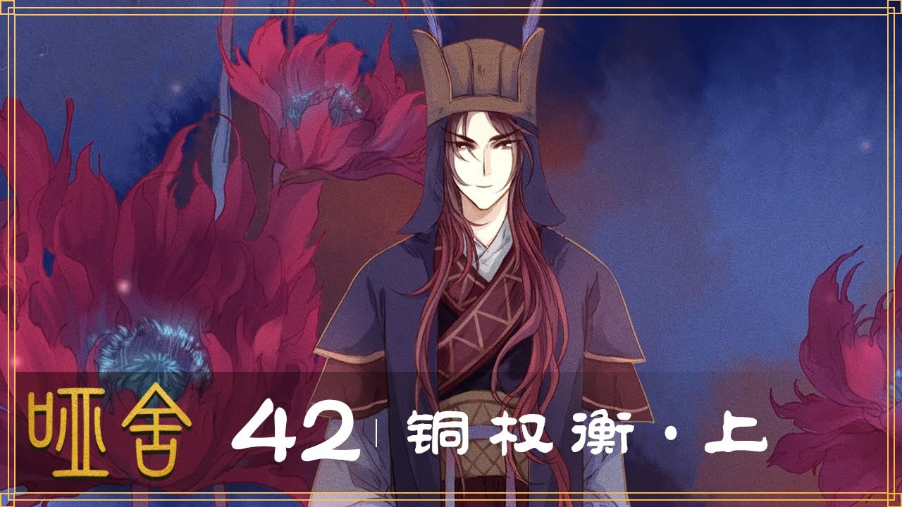 【哑舍YaShe】第四十二集 铜权衡 ·上 丨一枚铜权衡，记录的是一段沉默的历史，无人可以诉说 #哑舍 #动态漫画 #国风 #国产原创