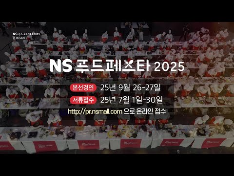 NS푸드페스타 2025 요리경연 참가자 모집
