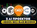 ЭТИ AI ПРОЕКТЫ РАЗДАДУТ AIRDROP БЕЗ ВЛОЖЕНИЙ! АИРДРОПЫ БЕЗ ВЛОЖЕНИЙ